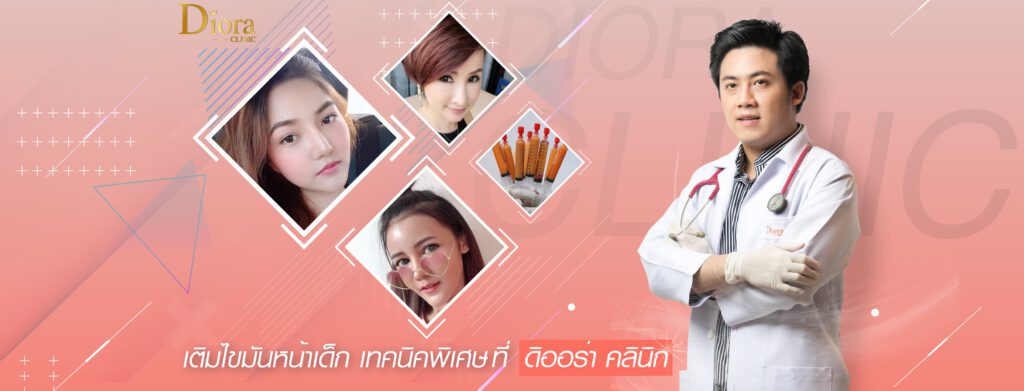 ฉีดไขมันหน้า