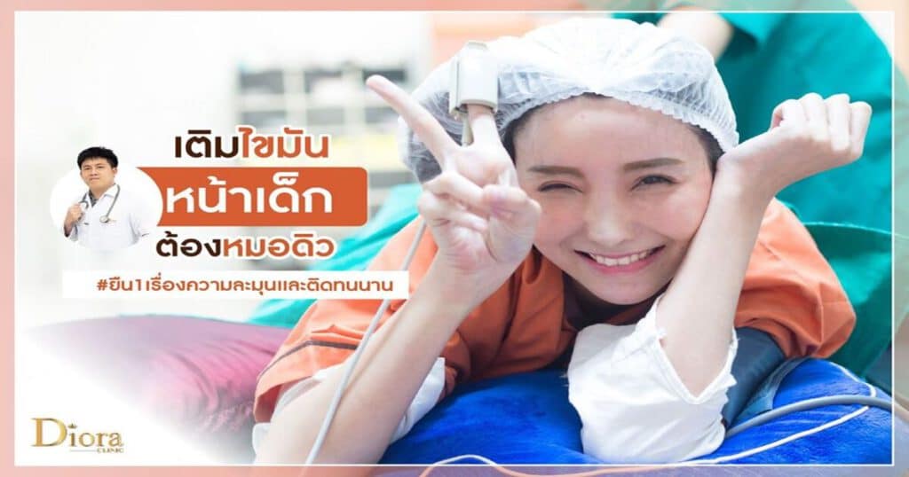ฉีดไขมันหน้า